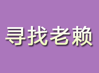 沐川寻找老赖